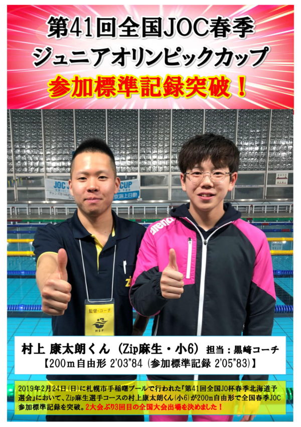 41 春JO】全国大会出場決定! - スポーツクラブZip