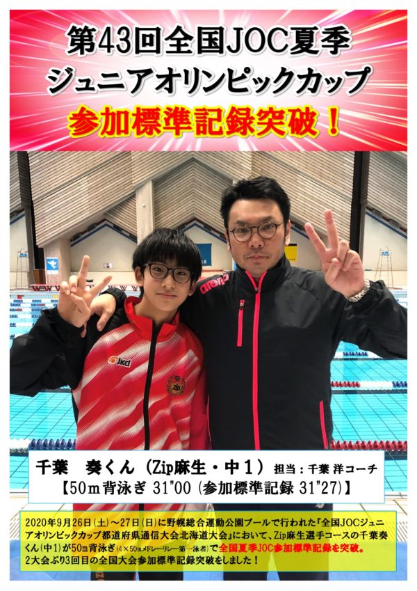 43 夏jo 全国大会参加標準記録突破 スポーツクラブzip